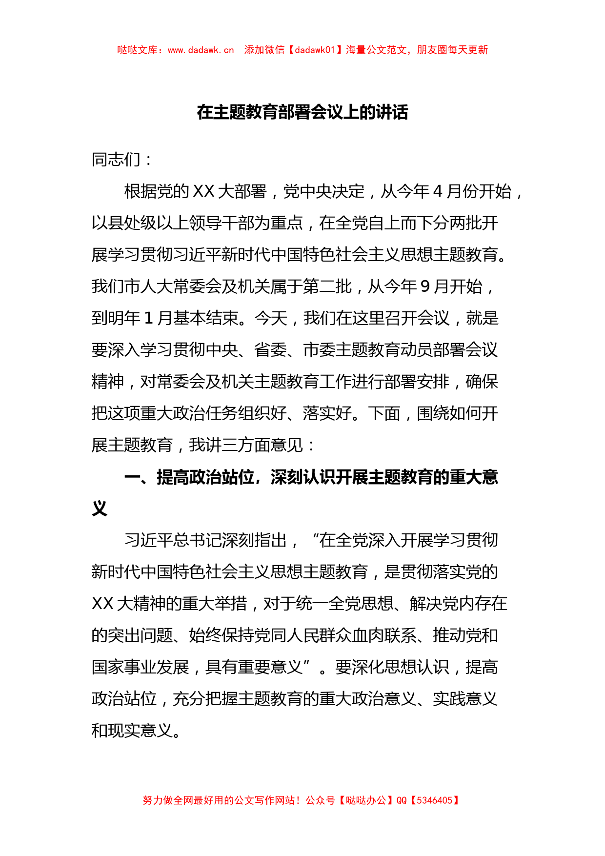 在主题教育部署会议上的讲话_第1页