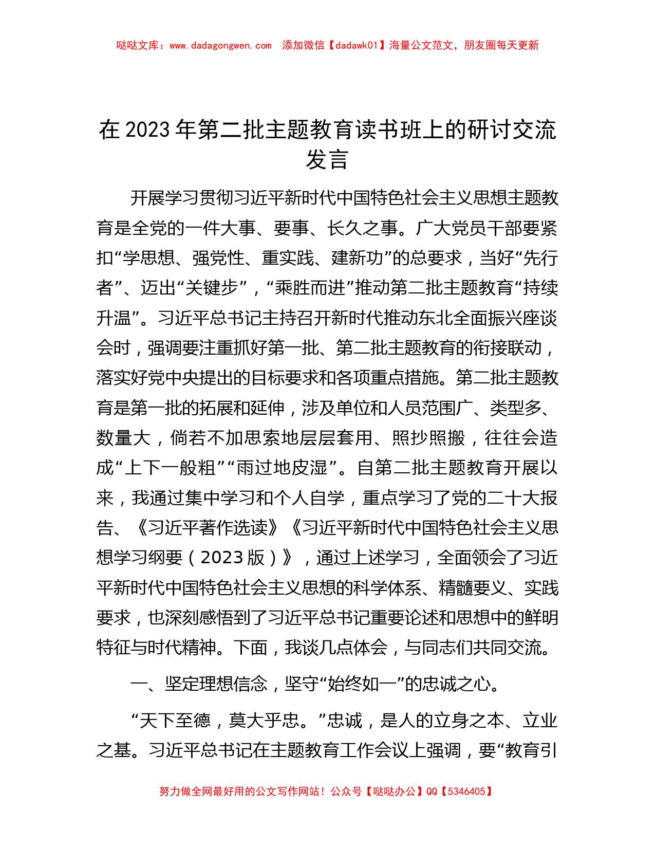 在2023年第二批主题教育读书班上的研讨交流发言_第1页