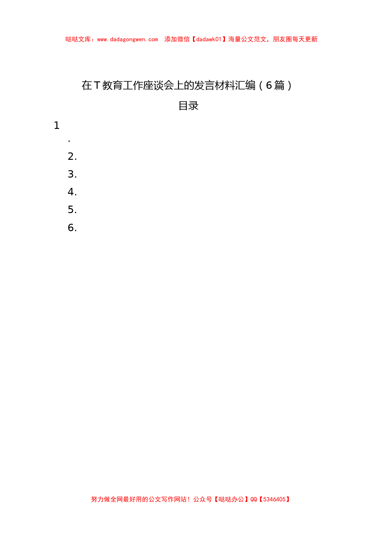 在主题教育工作座谈会上的发言材料汇编（6篇）_第1页