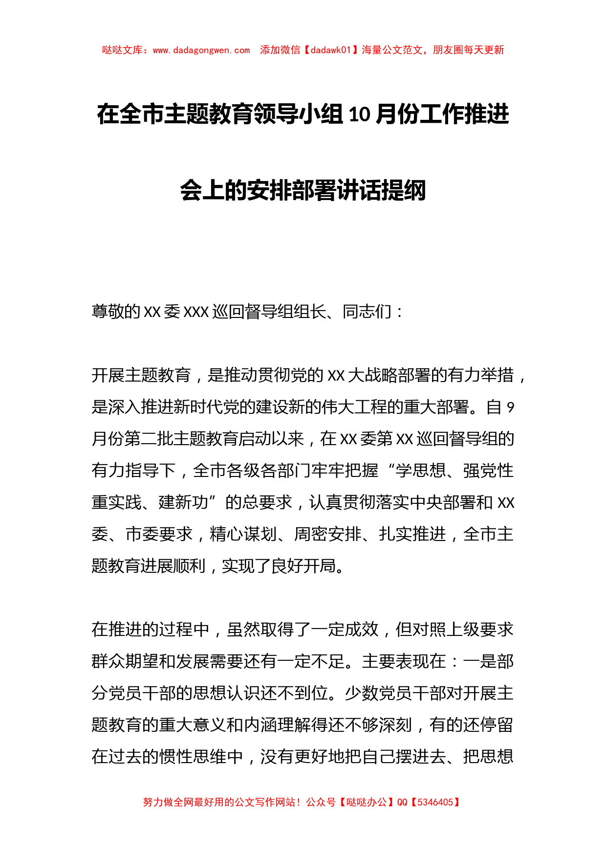 在全市主题教育领导小组10月份工作推进会上的安排部署讲话提纲_第1页