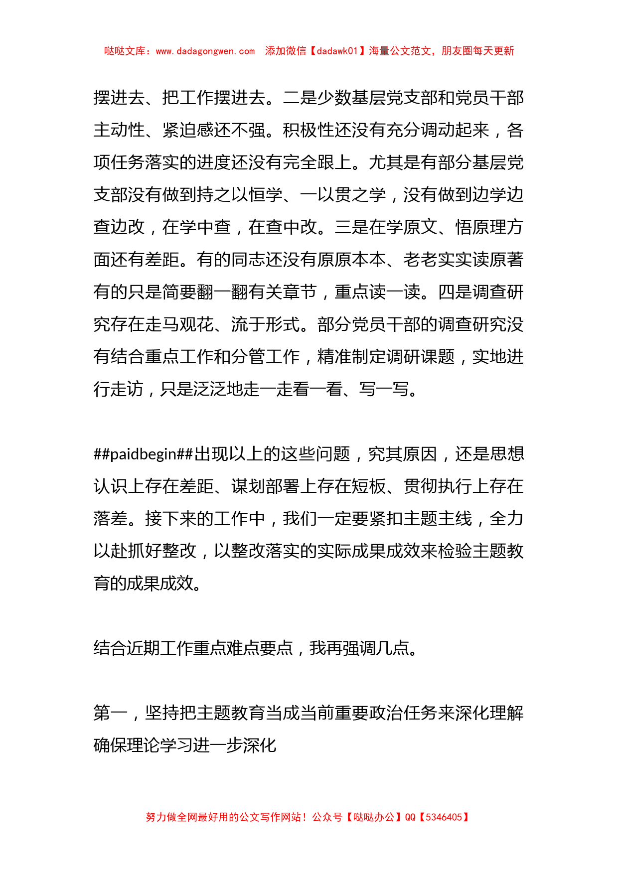 在全市主题教育领导小组10月份工作推进会上的安排部署讲话提纲_第2页