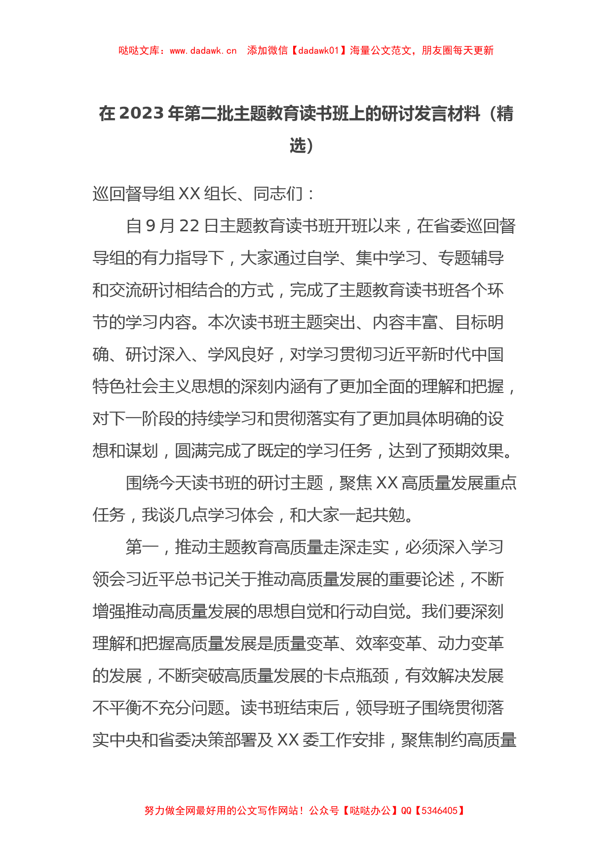 在2023年第二批主题教育读书班上的研讨发言材料（精选）_第1页