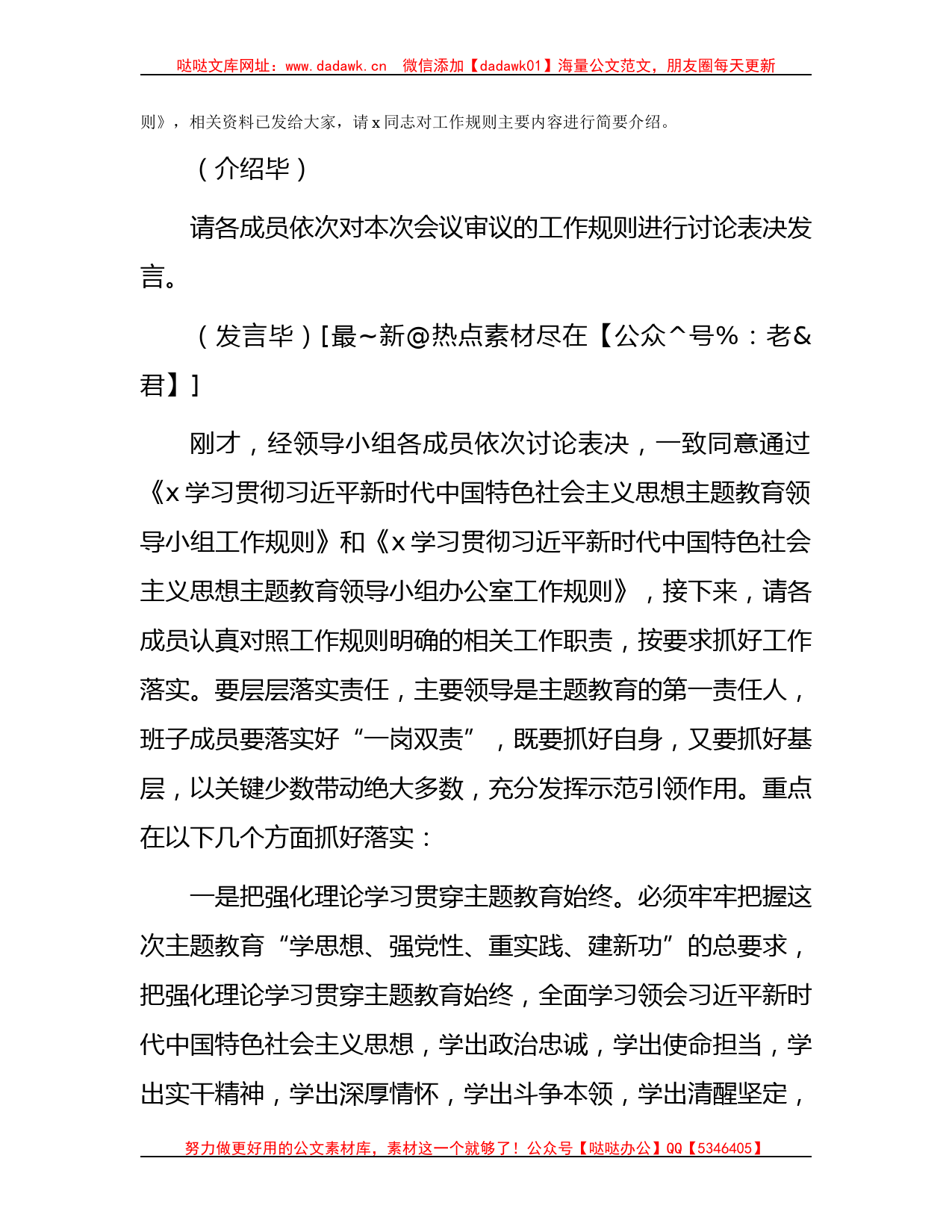 在第二批主题教育领导小组第一次会议上的主持词、讲话4400字_第3页