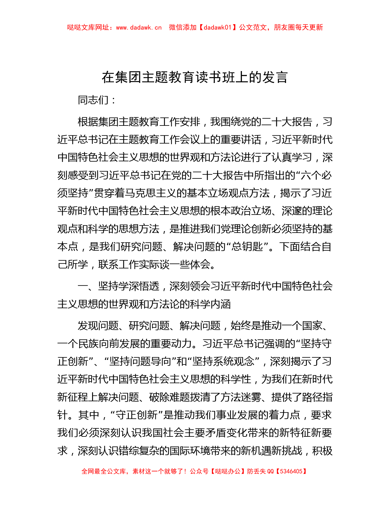 在集团主题教育读书班上的发言【哒哒】_第1页