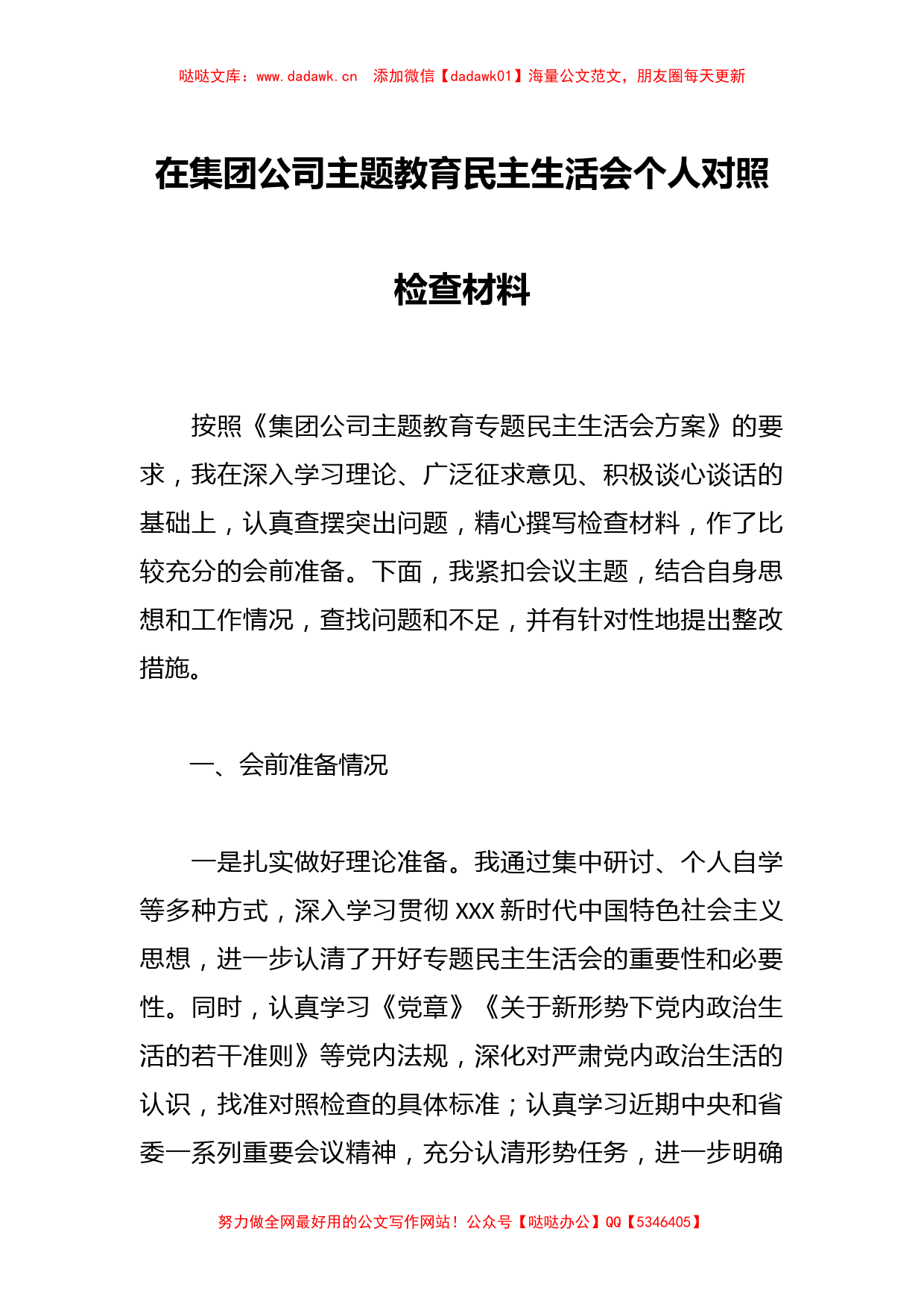 在集团公司主题教育民主生活会个人对照检查材料_第1页