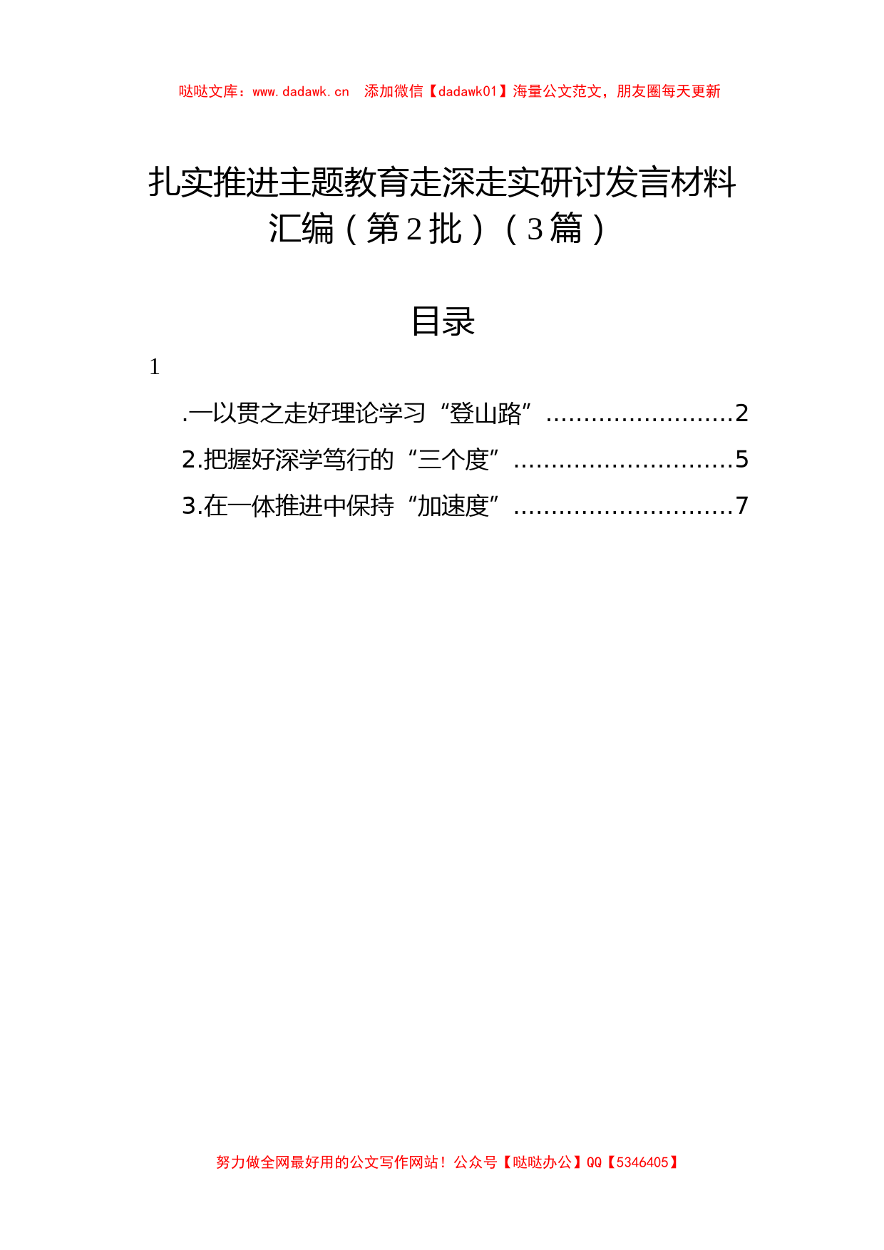 扎实推进主题教育走深走实研讨发言材料汇编（第二批）（3篇）_第1页