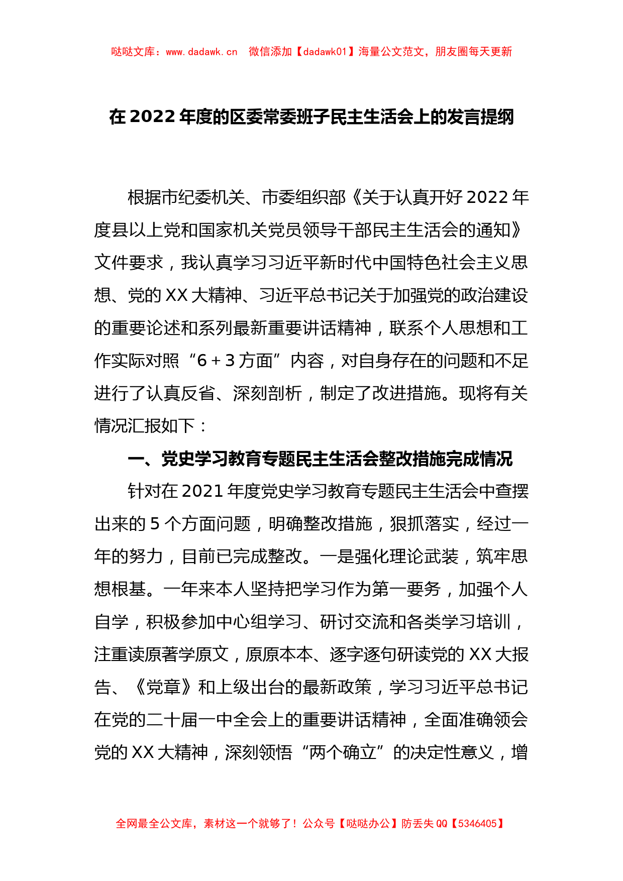 在2022年度的区委常委班子民主生活会上的发言提纲_第1页