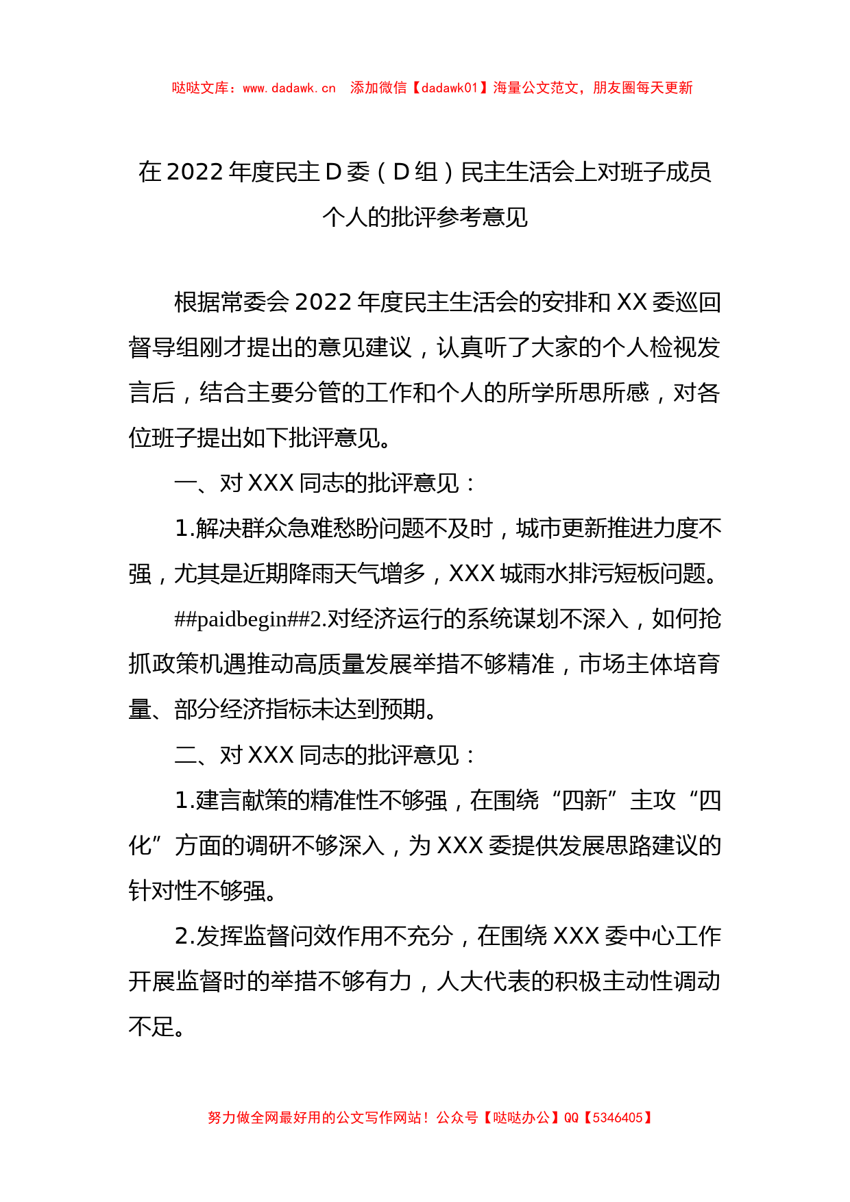 在2022年度民主D委（D组）民主生活会上对班子成员个人的批评参考意见_第1页