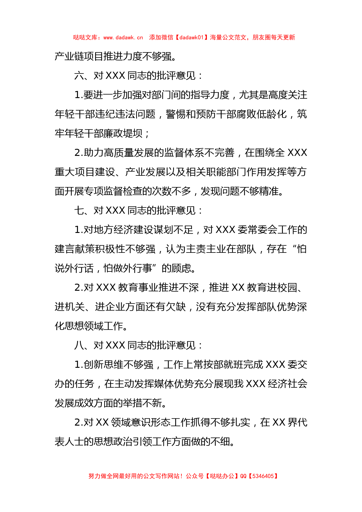 在2022年度民主D委（D组）民主生活会上对班子成员个人的批评参考意见_第3页