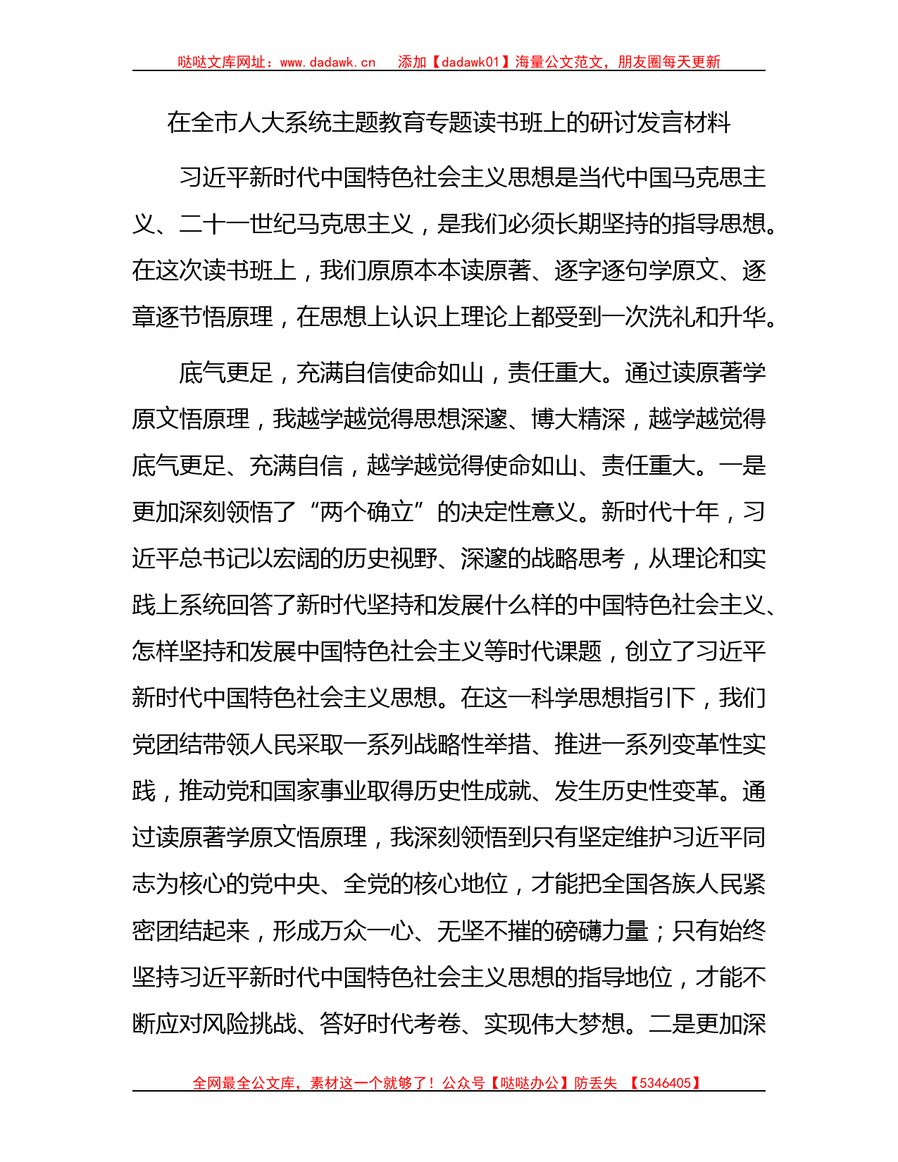 在全市人大系统主题教育专题读书班上的研讨发言2900字_第1页