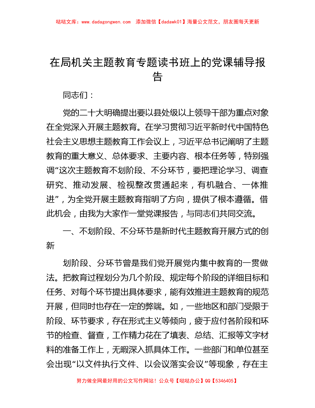 在局机关主题教育专题读书班上的党课辅导报告_第1页