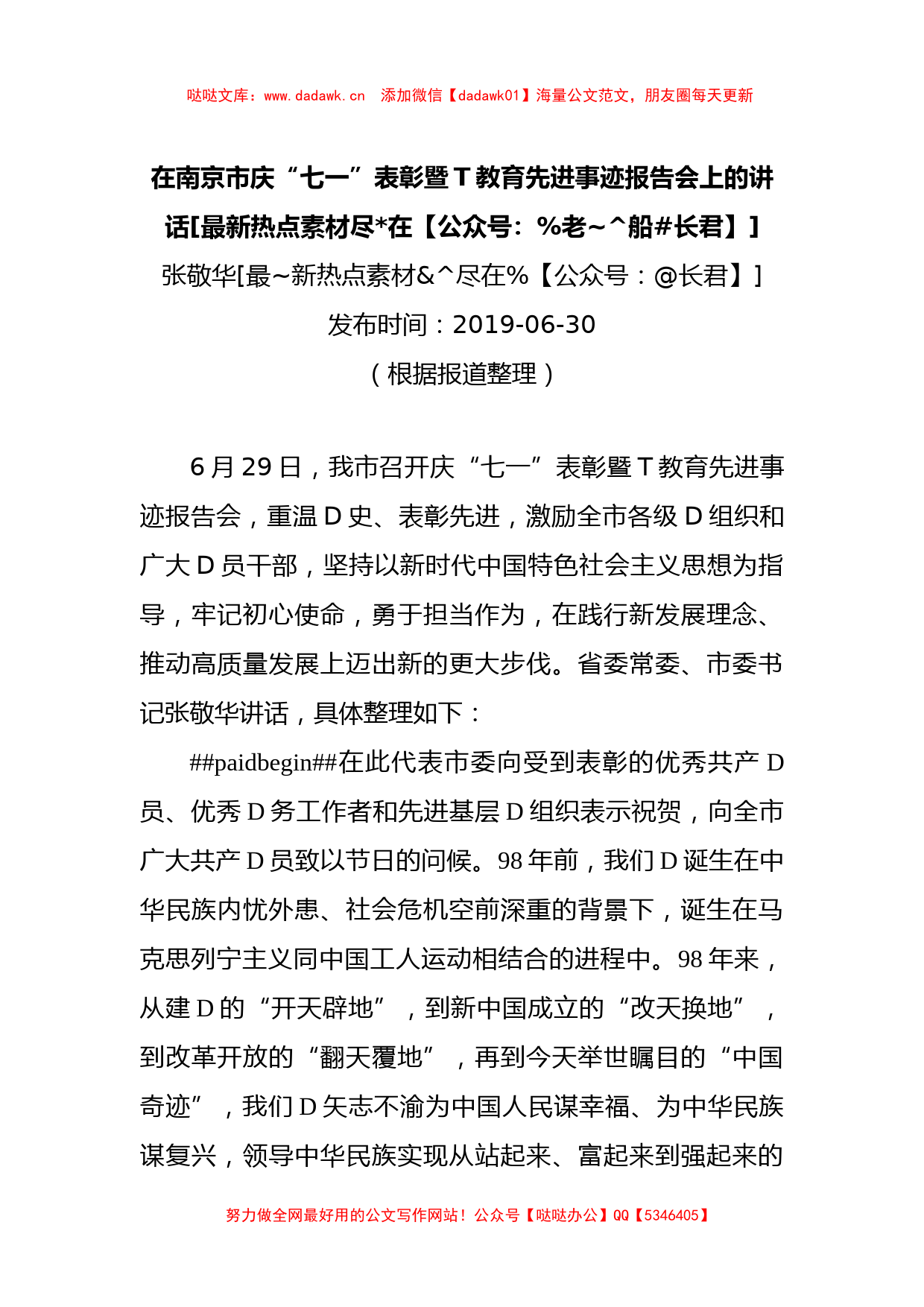 张敬华：在南京市庆七一表彰暨主题教育先进事迹报告会上的讲话_第1页