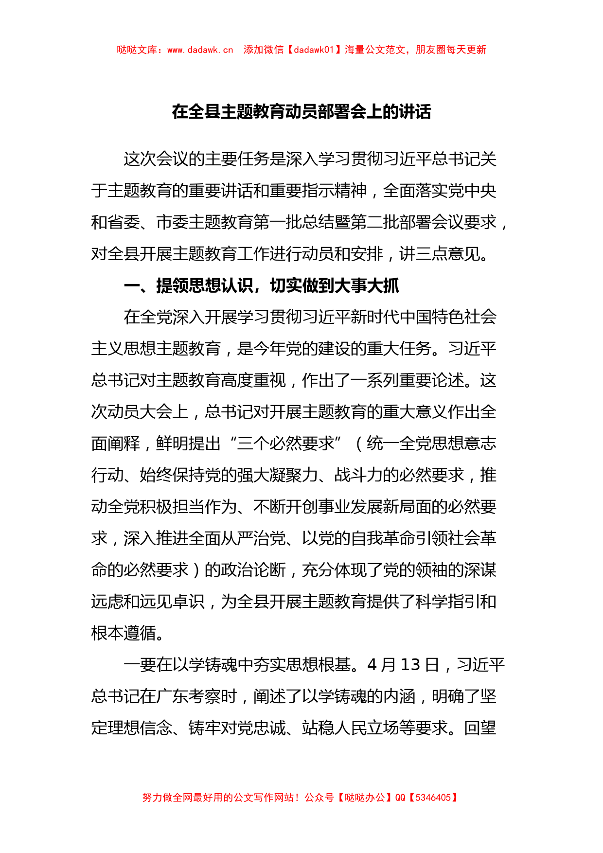 在全县主题教育动员部署会上的讲话_第1页