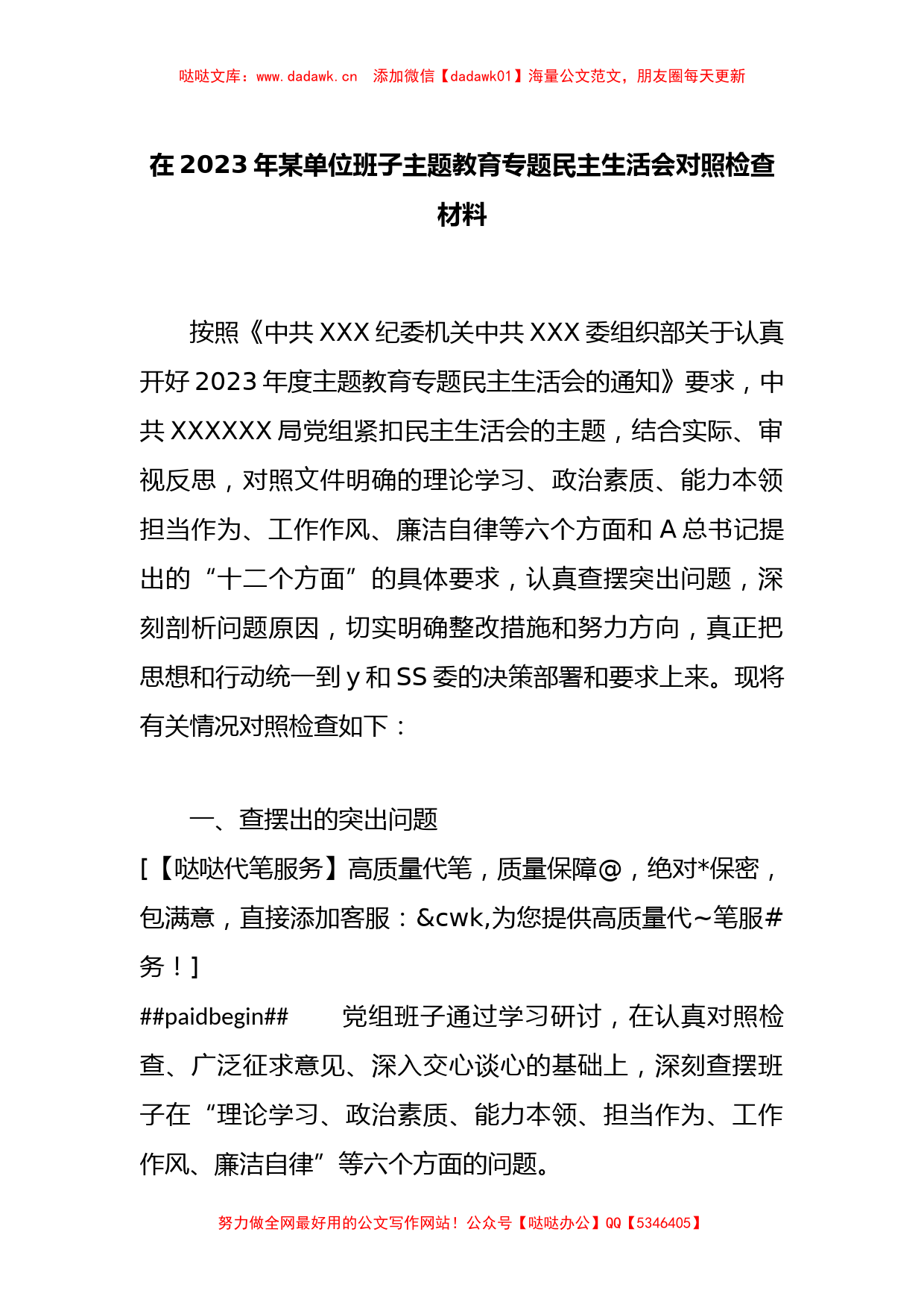 在2023年某单位班子主题教育专题民主生活会对照检查材料_第1页