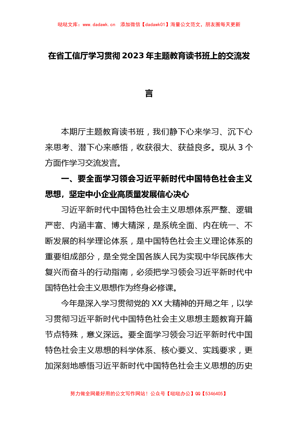 在省工信厅学习贯彻2023年主题教育读书班上的交流发言_第1页