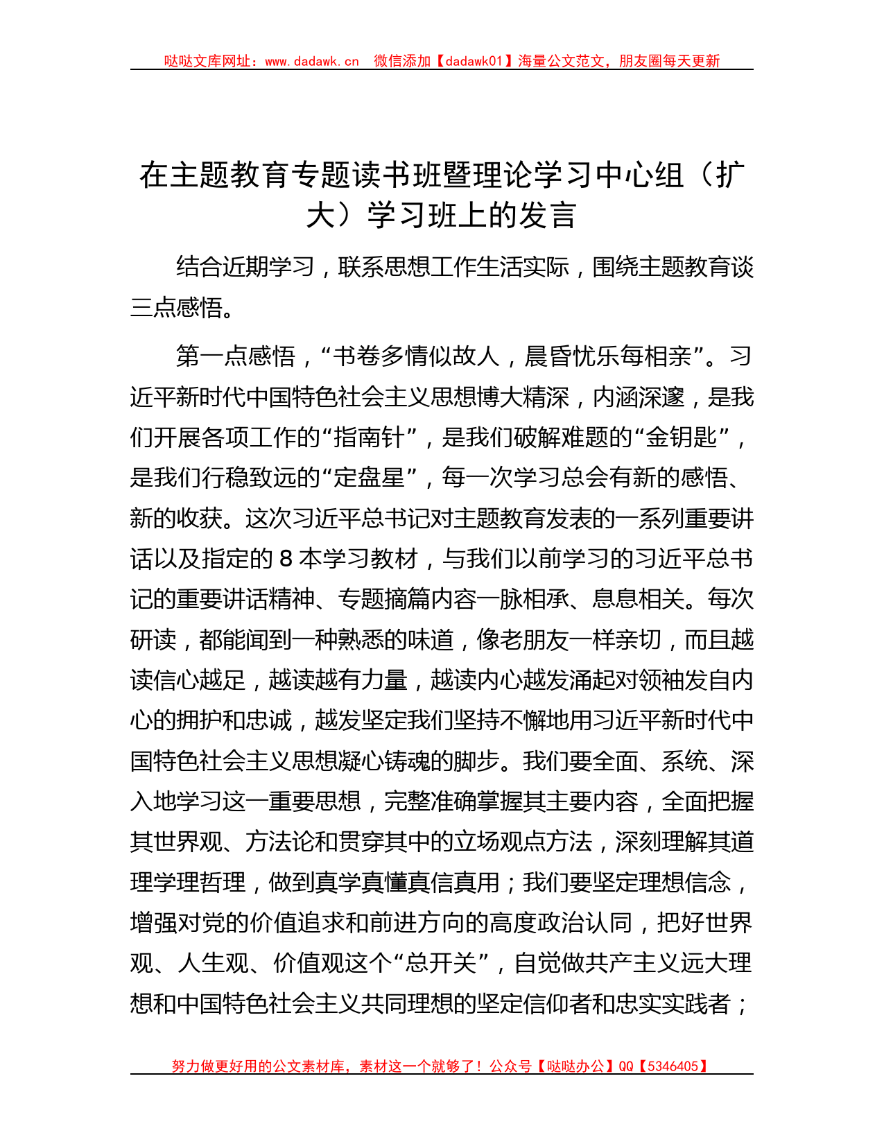 在主题教育专题读书班暨理论学习中心组（扩大）学习班上的发言_第1页