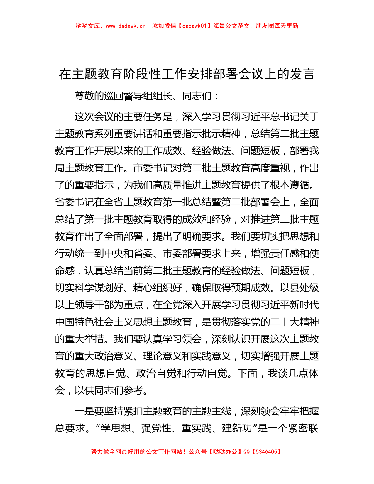 在主题教育阶段性工作安排部署会议上的发言_第1页