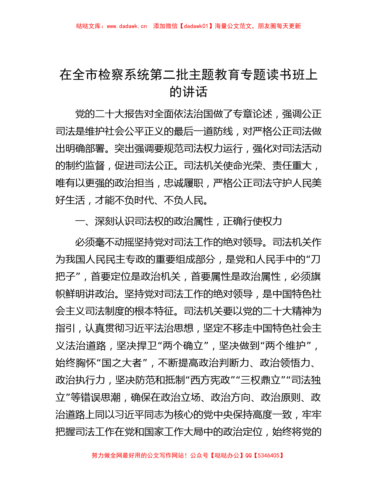 在全市检察系统第二批主题教育专题读书班上的讲话_第1页