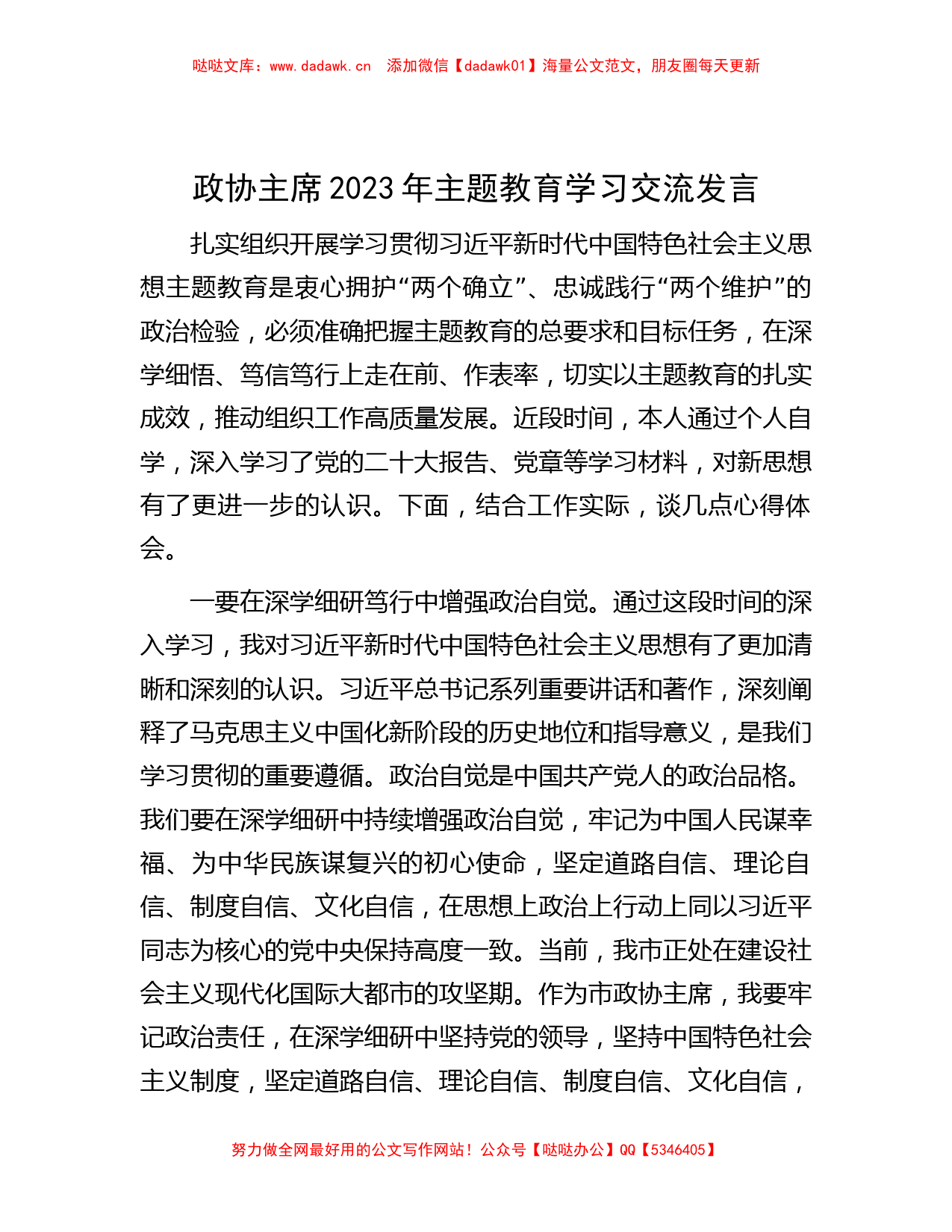 政协主席2023年主题教育学习交流发言_第1页