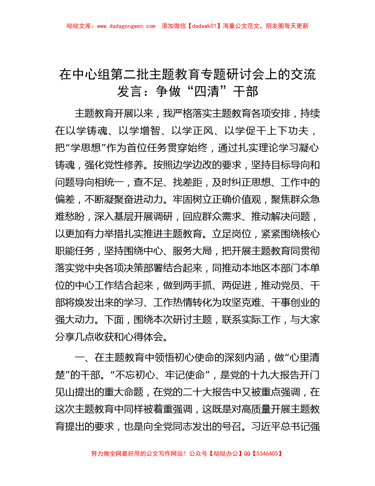 在中心组第二批主题教育专题研讨会上的交流发言：争做“四清”干部_第1页