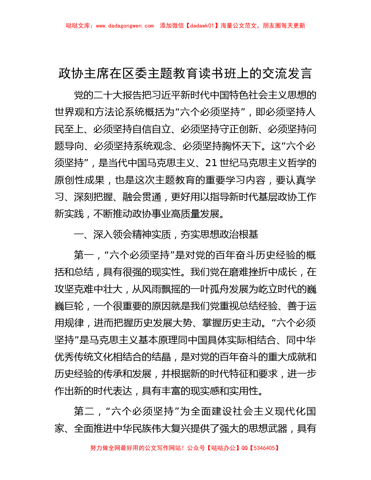 政协主席在区委主题教育读书班上的交流发言_第1页