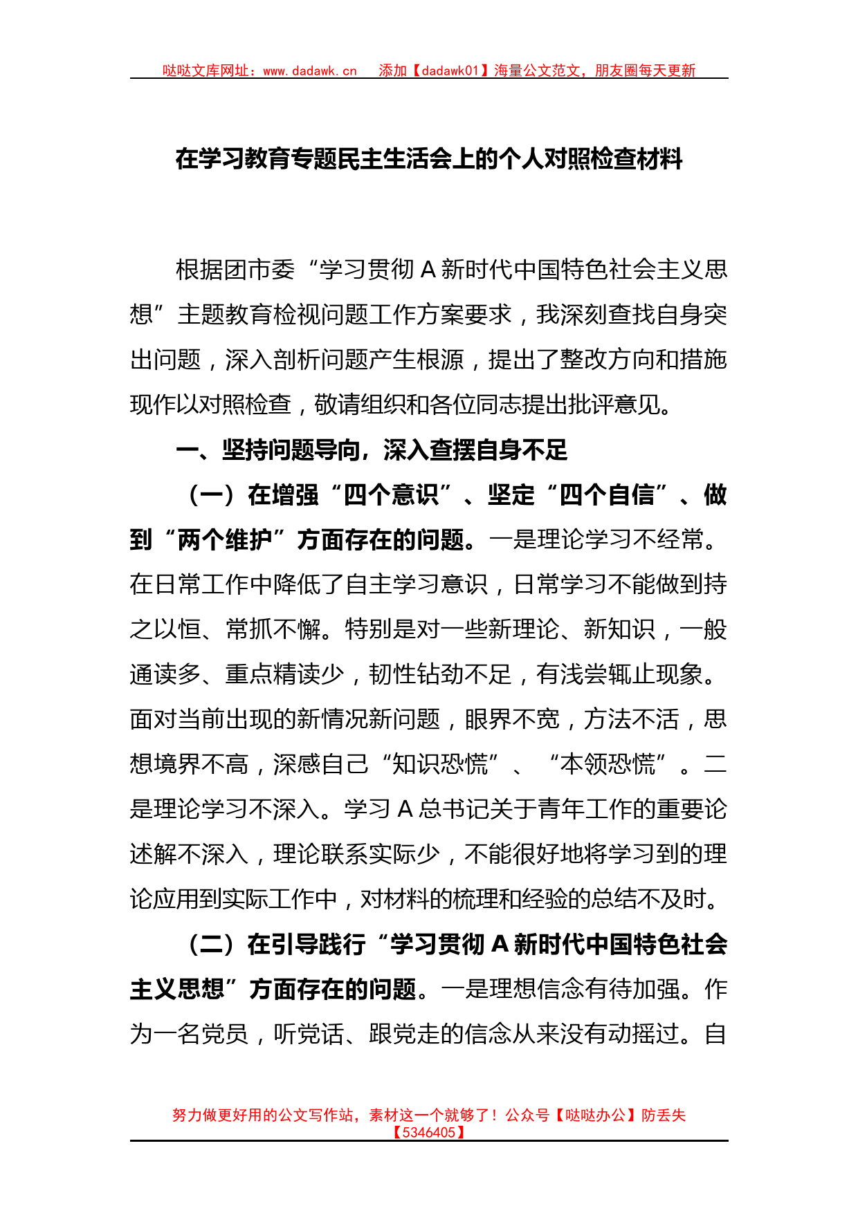 在学习教育专题民主生活会上的个人对照检查材料_第1页