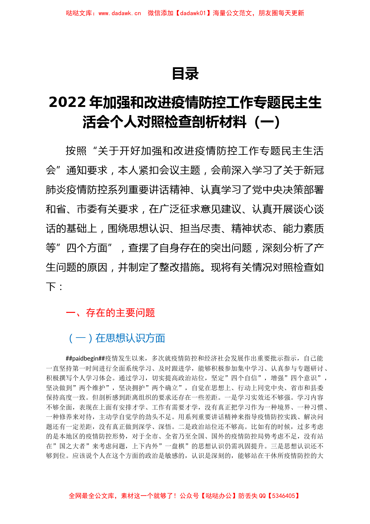 疫情防控民主生活会对照检查发言材料汇编4篇_第1页