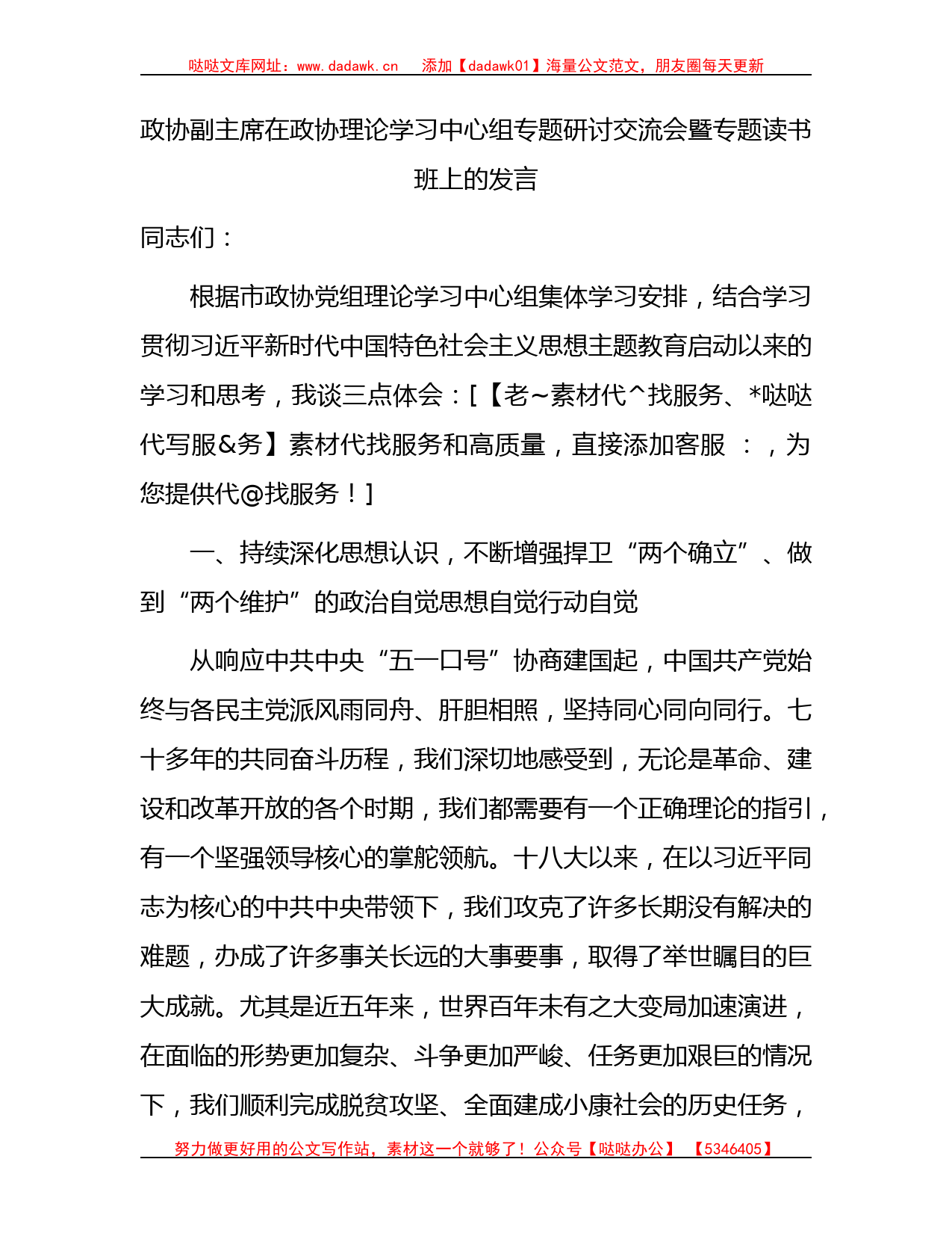 政协副主席在主题教育专题研讨交流会暨专题读书班上的发言_第1页