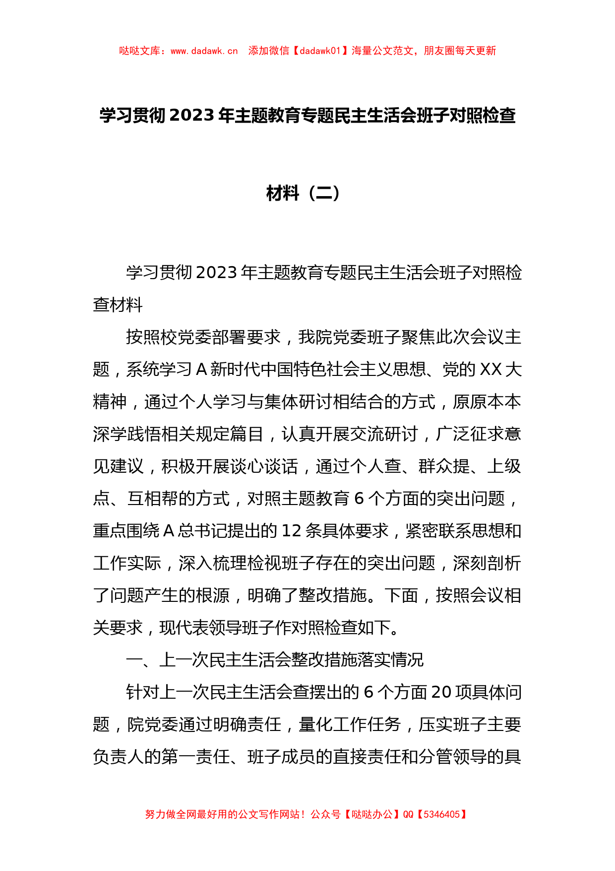 在学习贯彻2023年主题教育专题民主生活会班子对照检查材料（二）_第1页