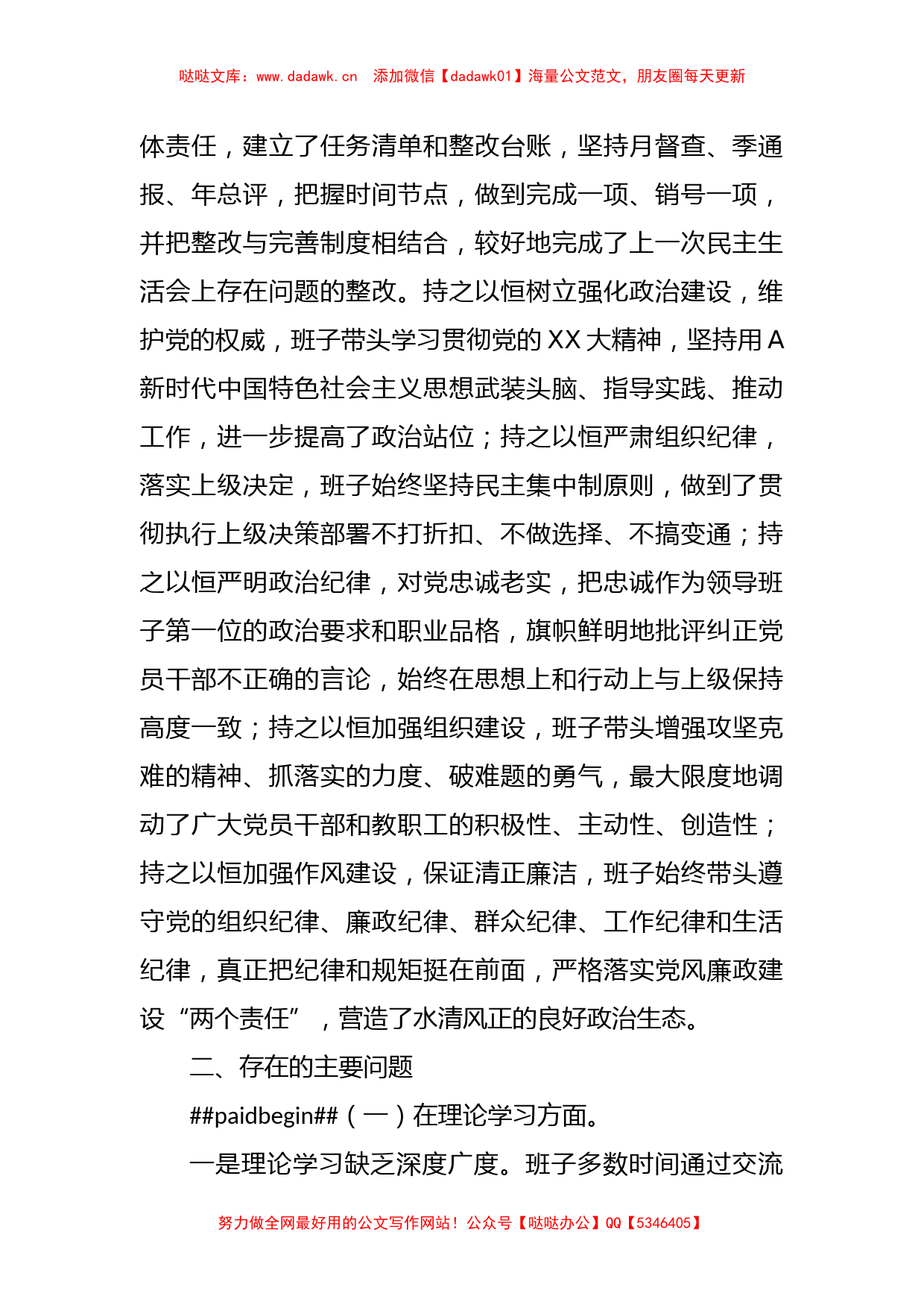 在学习贯彻2023年主题教育专题民主生活会班子对照检查材料（二）_第2页