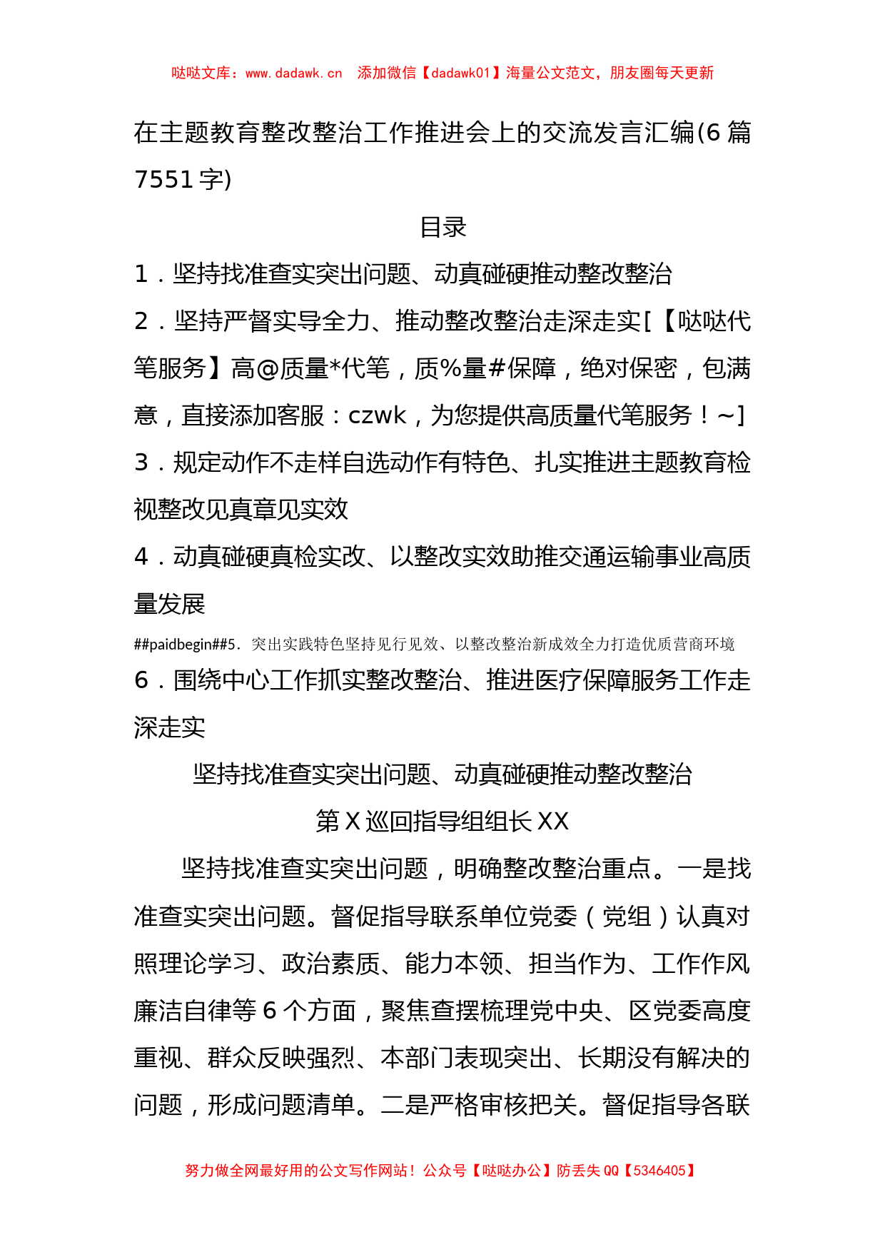 在主题教育整改整治工作推进会上的交流发言汇编6篇_第1页