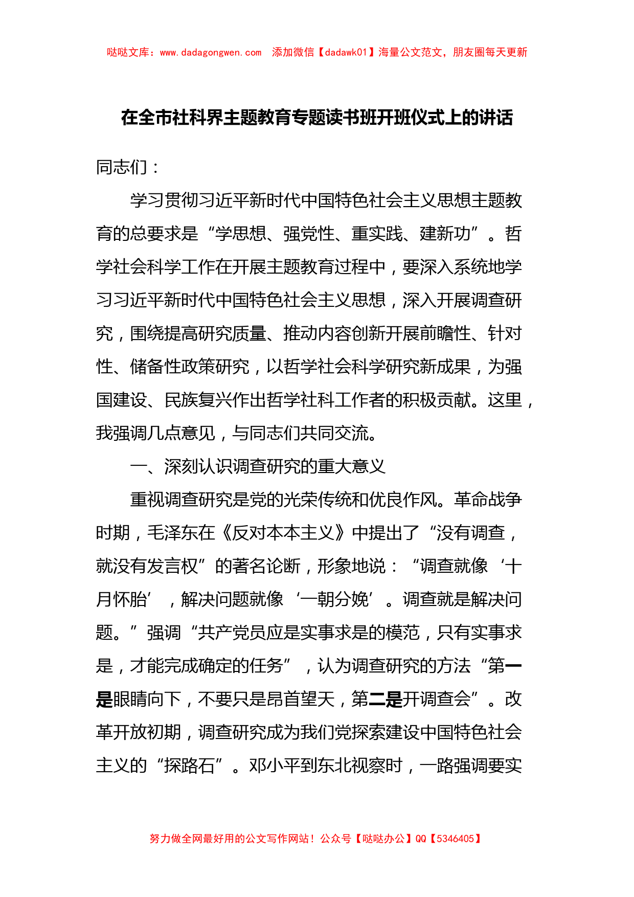 在全市社科界主题教育专题读书班开班仪式上的讲话【哒哒】_第1页