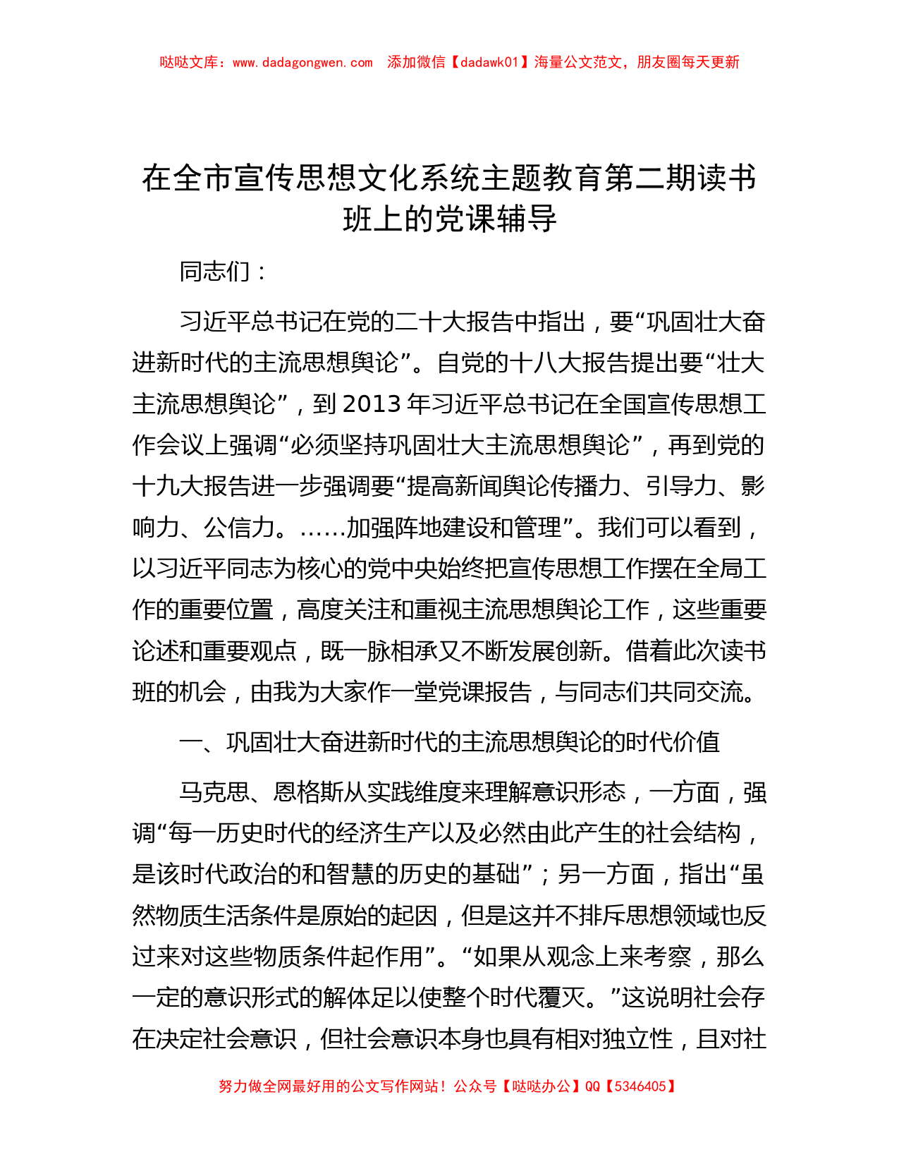 在全市宣传思想文化系统主题教育第二期读书班上的党课辅导_第1页