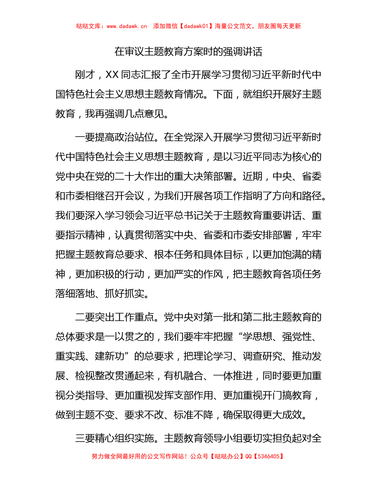 在审议主题教育方案时的强调讲话_第1页