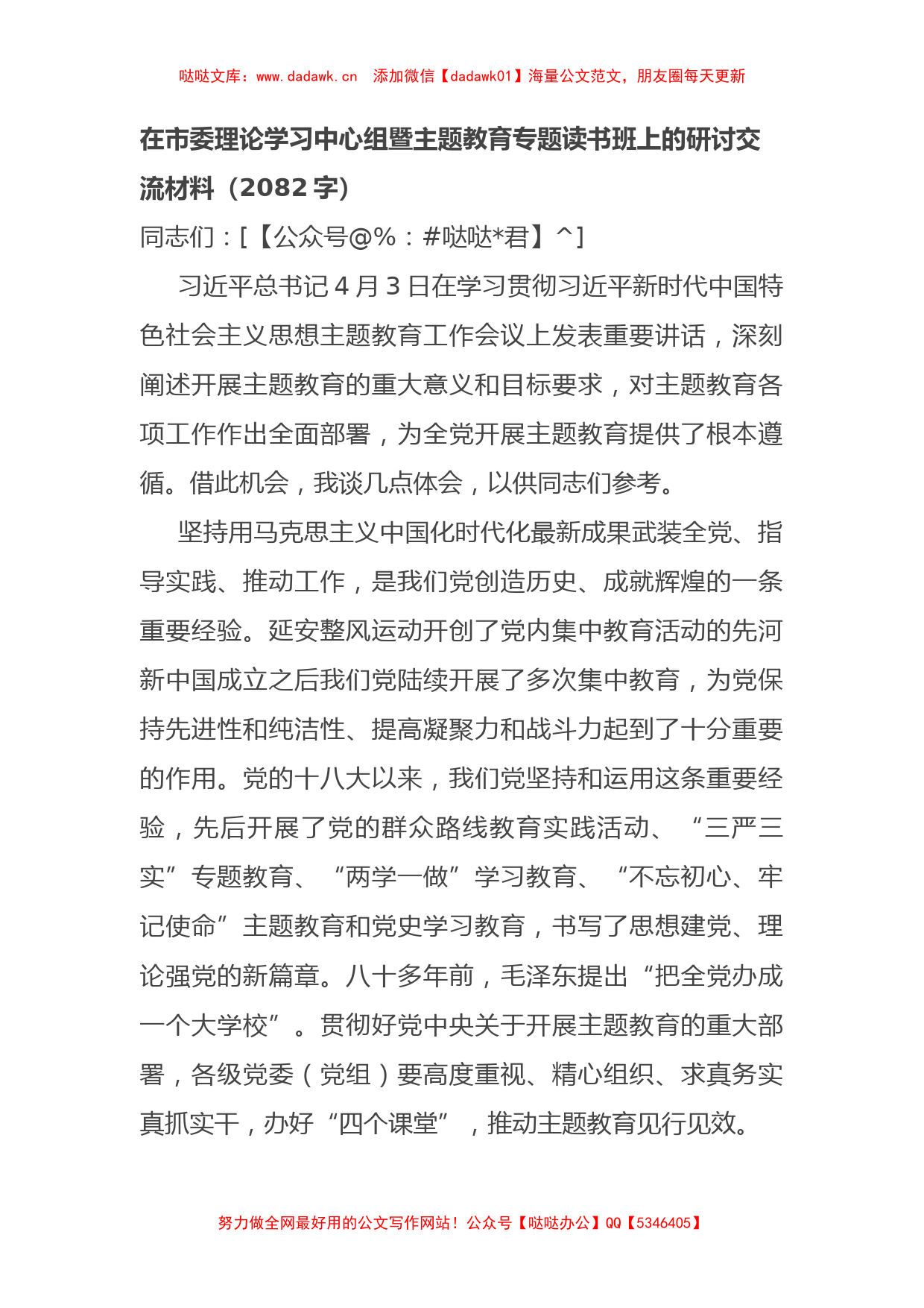 在市委理论学习中心组暨主题教育专题读书班上的研讨交流材料【哒哒】_第1页