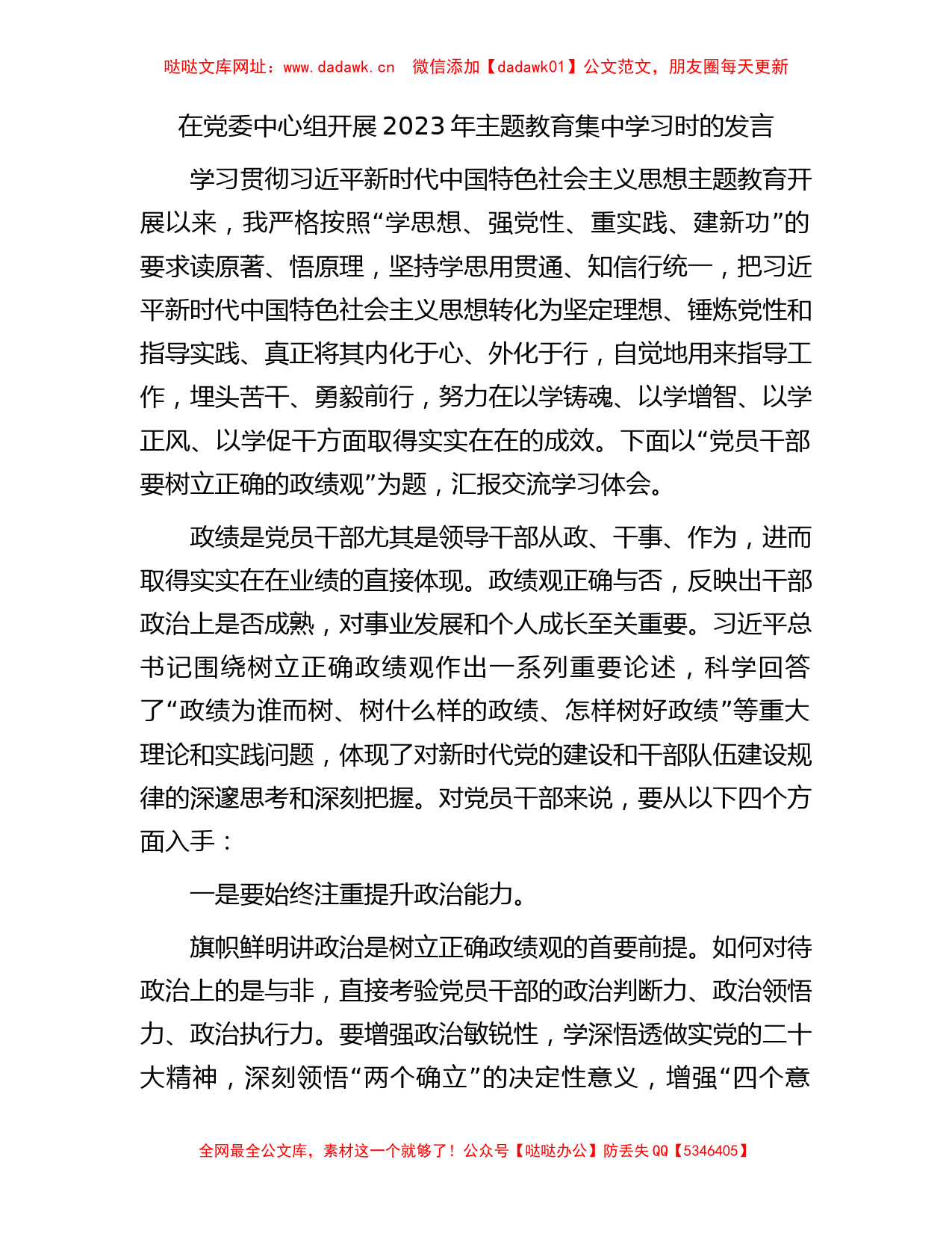 在党委中心组开展2023年主题教育集中学习时的发言2300字【哒哒】_第1页