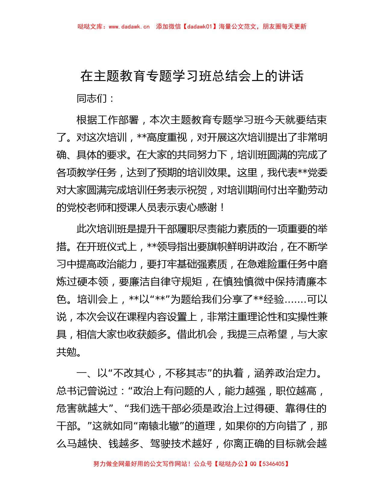 在主题教育专题学习班总结会上的讲话_第1页