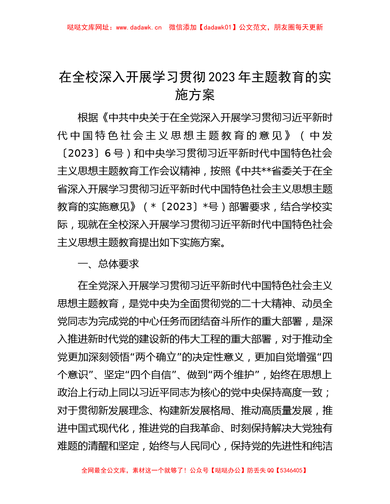 在全校深入开展学习贯彻2023年主题教育的实施方案【哒哒】_第1页