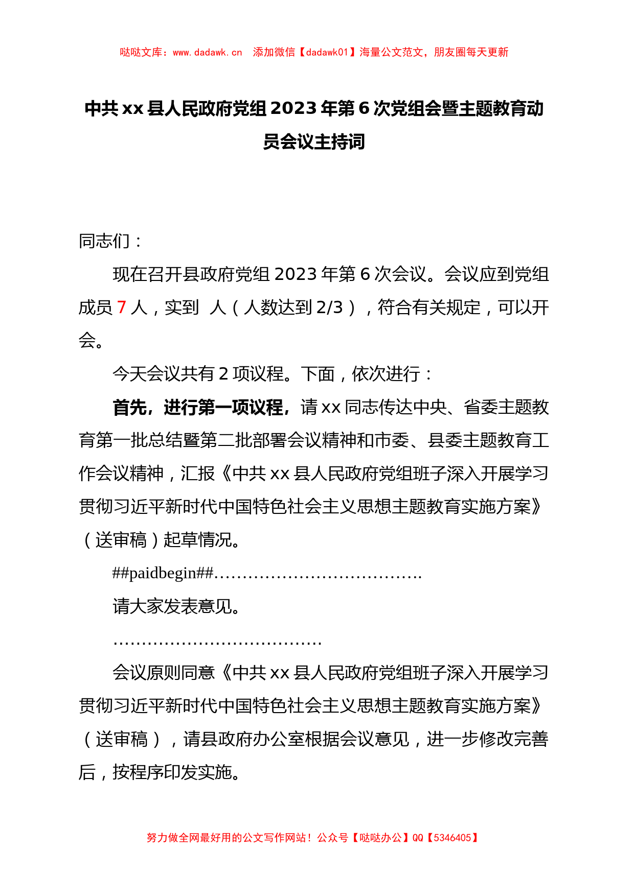 政府党组主题教育动员部署会议主持词_第1页