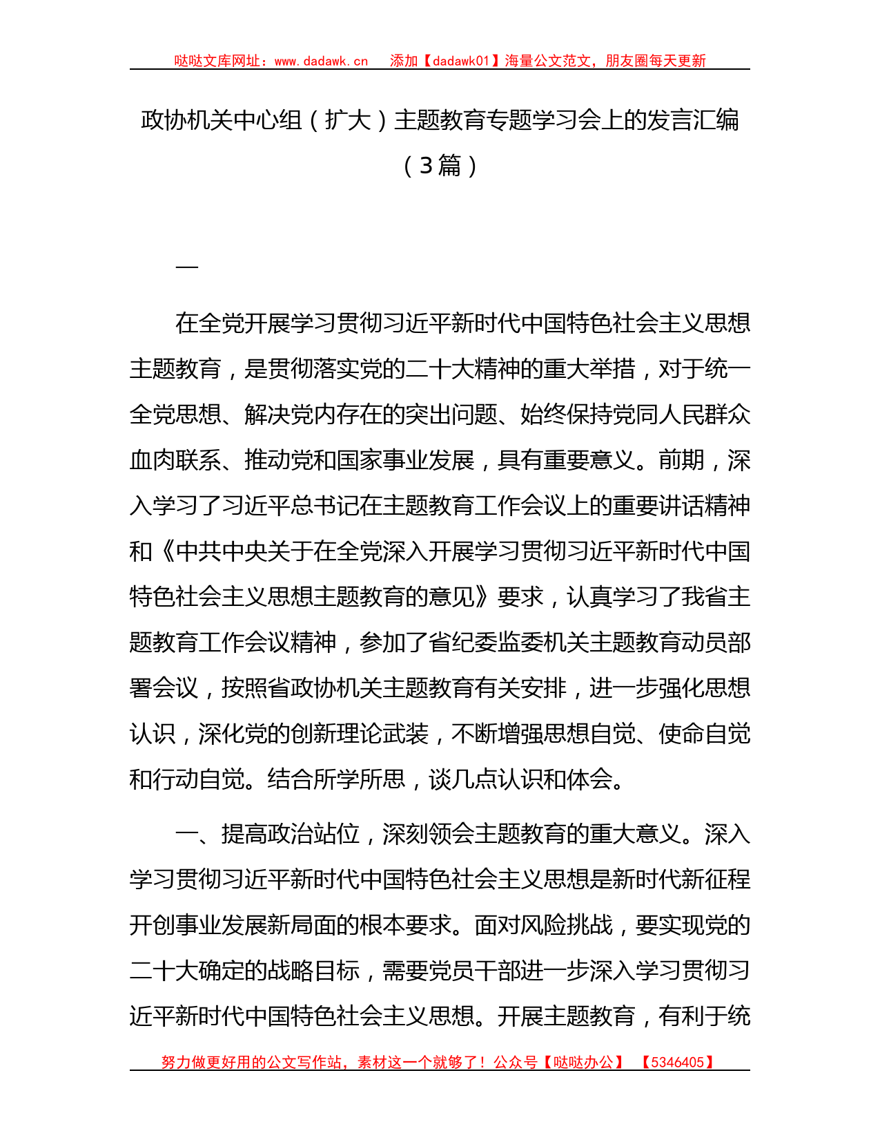 政协中心组主题教育专题学习会上的研讨发言3篇_第1页