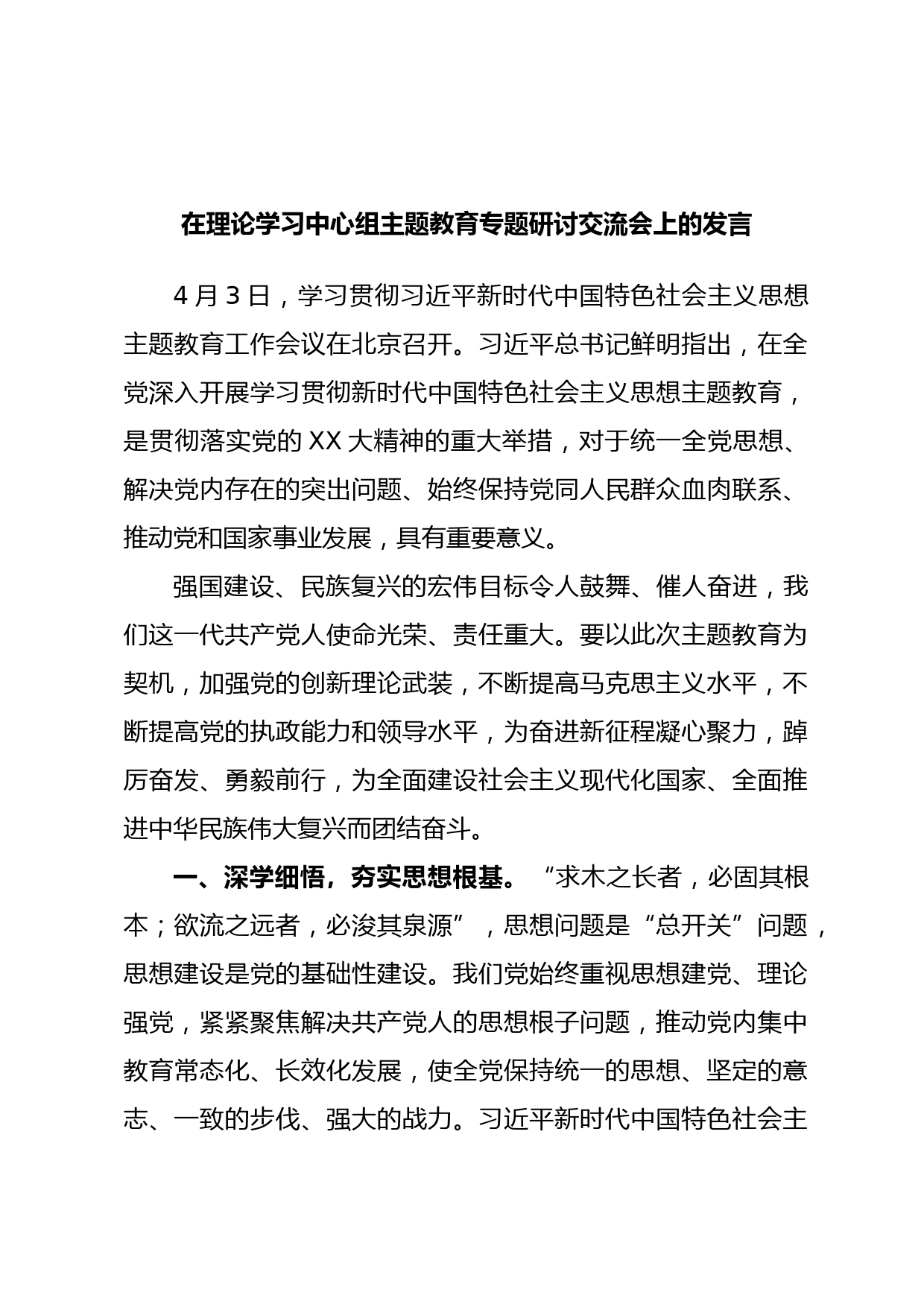 在理论学习中心组主题教育专题研讨交流会上的发言_第1页