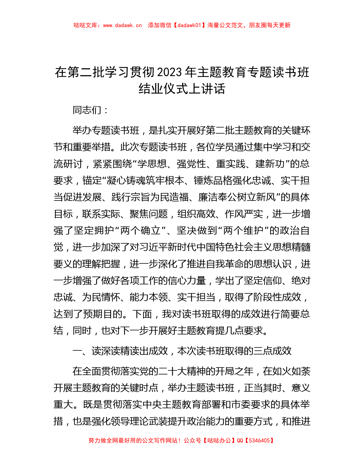 在第二批学习贯彻2023年主题教育专题读书班结业仪式上讲话【哒哒】_第1页