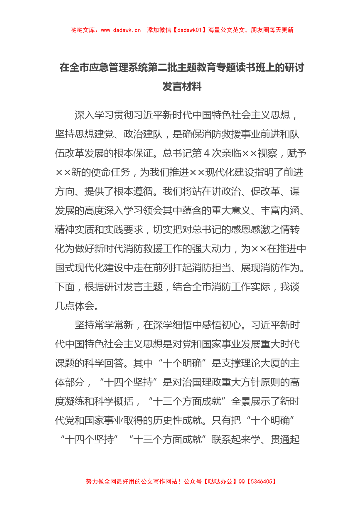 在全市应急管理系统第二批主题教育专题读书班上的研讨发言材料_第1页