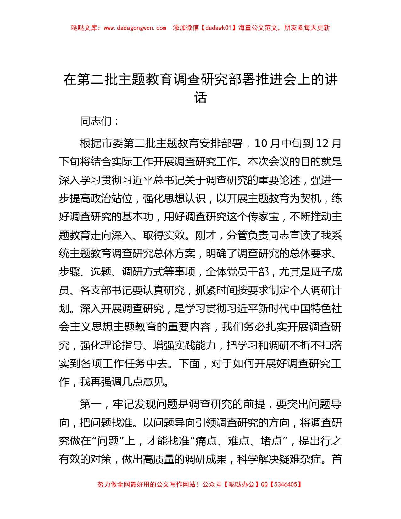 在第二批主题教育调查研究部署推进会上的讲话_第1页