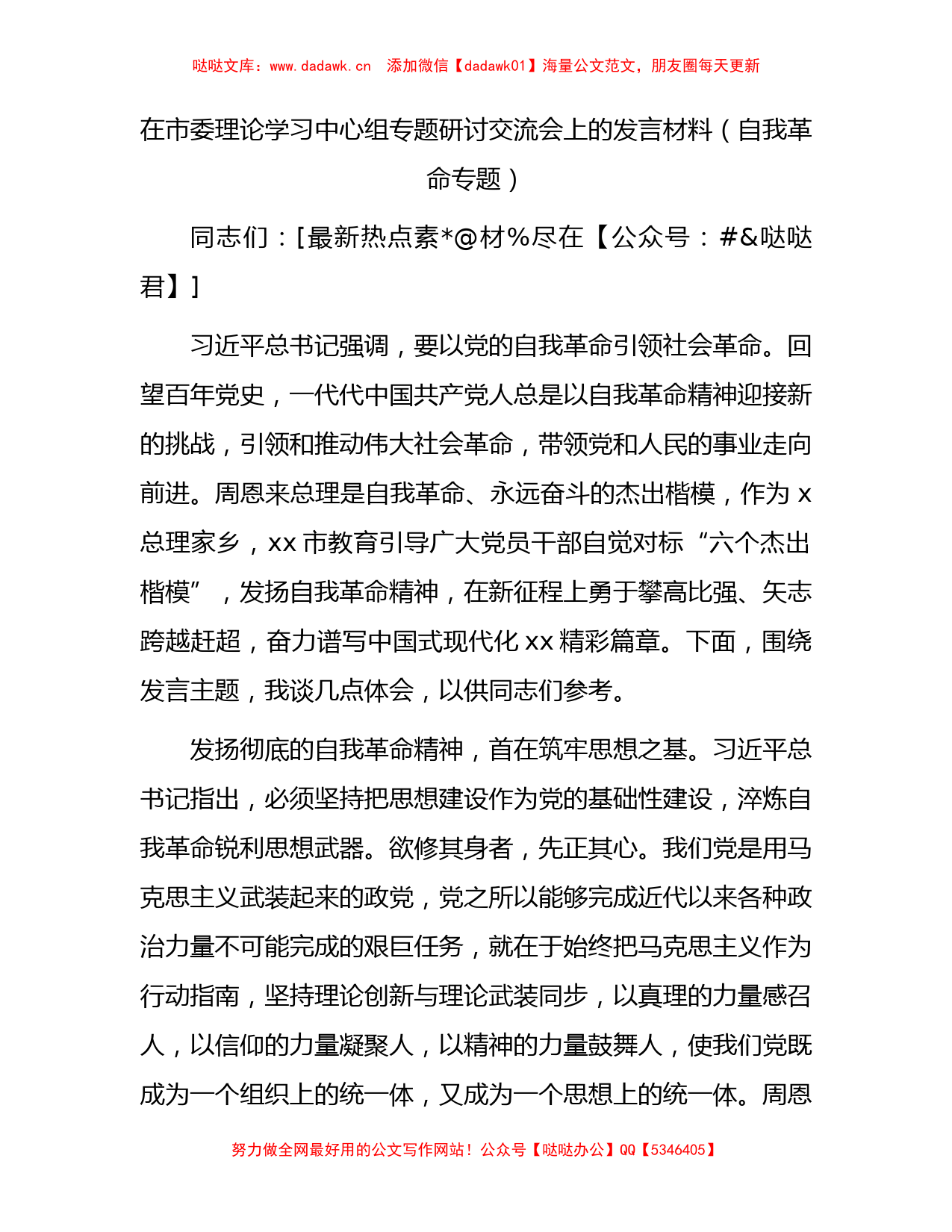 中心组主题教育自我革命专题研讨交流会上的发言_第1页