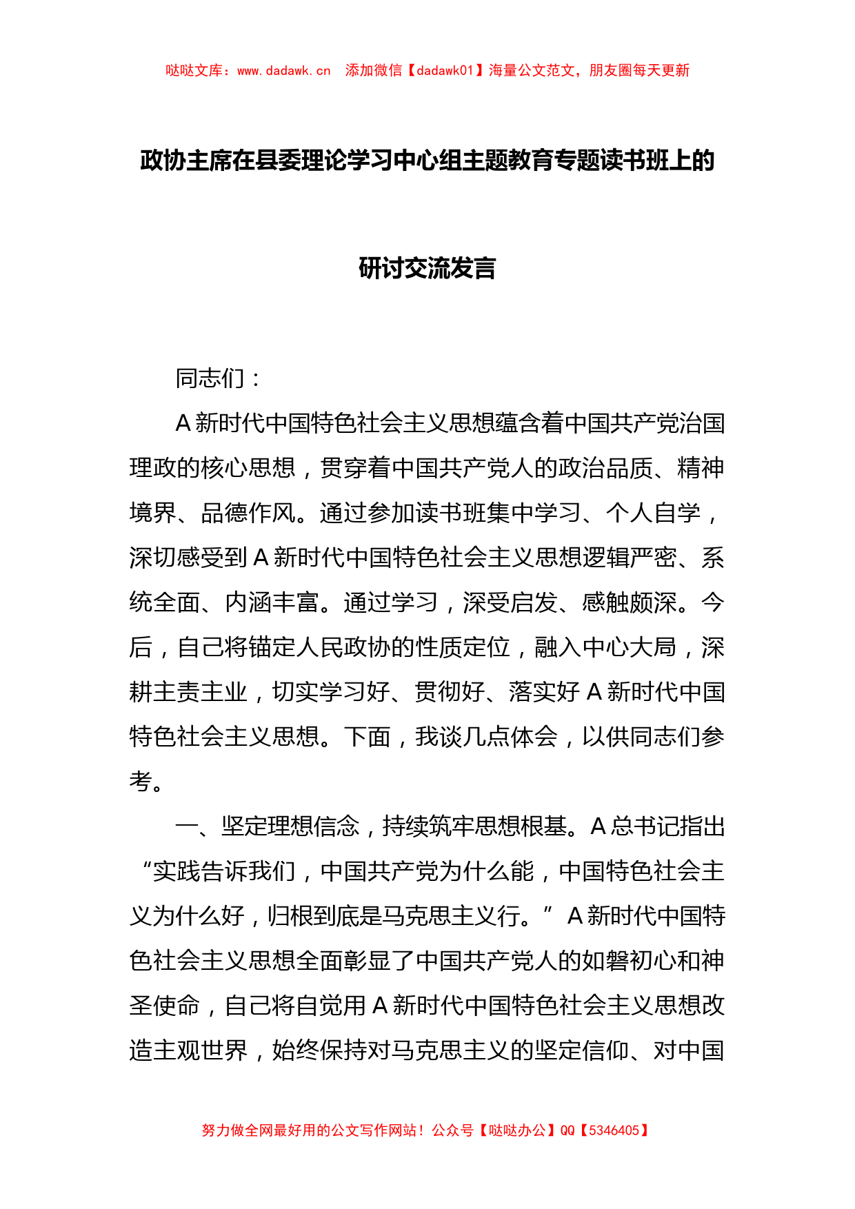 政协主席在县委理论学习中心组主题教育专题读书班上的研讨交流发言_第1页