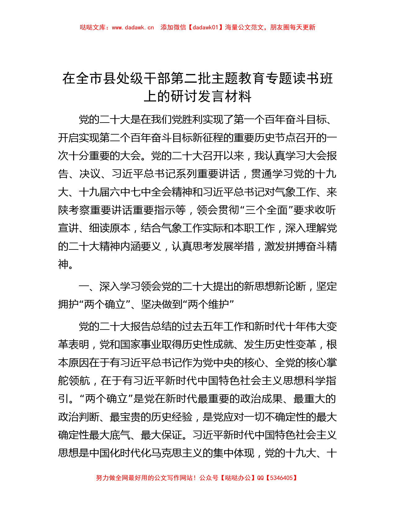 在全市县处级干部第二批主题教育专题读书班上的研讨发言材料_第1页