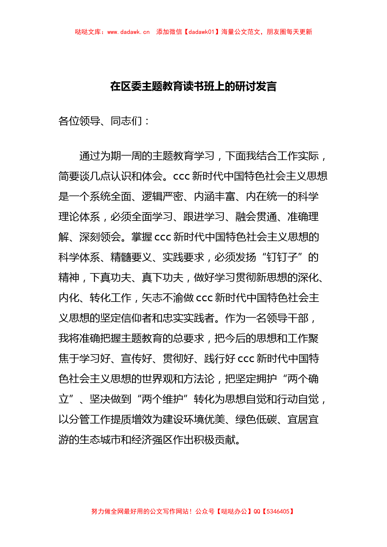 在区委主题教育读书班上的研讨发言_第1页