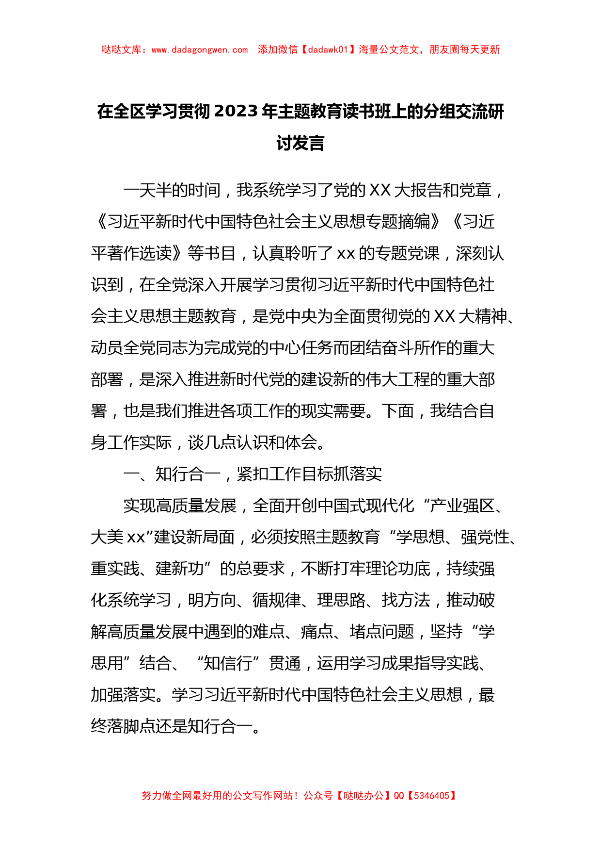 在全区学习贯彻2023年主题教育读书班上的分组交流研讨发言【哒哒】_第1页