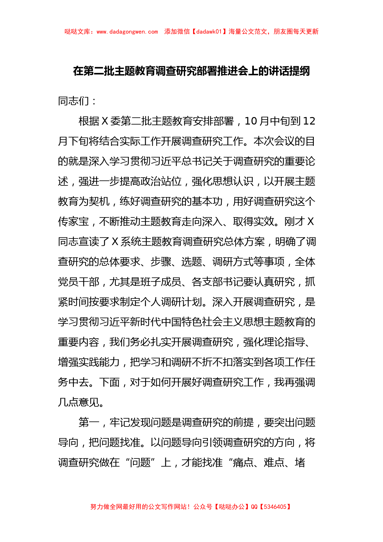 在第二批主题教育调查研究部署推进会上的讲话提纲_第1页